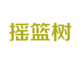 摇篮树 商标图样