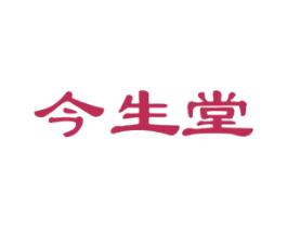 今生堂 商标图样