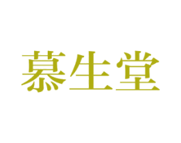 慕生堂 商标图样