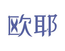 欧耶 商标图样