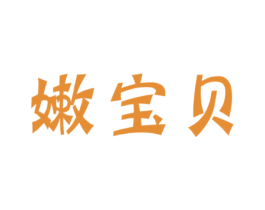嫩宝贝 商标图样