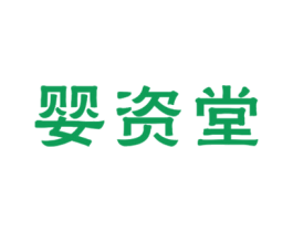 婴资堂 商标图样
