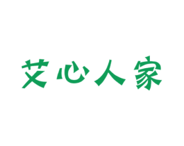 艾心人家 商标图样