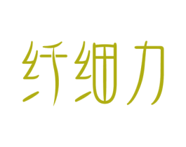 纤细力 商标图样