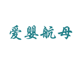 爱婴航母 商标图样