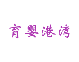 育婴港湾 商标图样