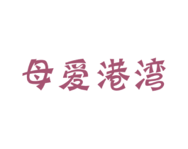母爱港湾 商标图样