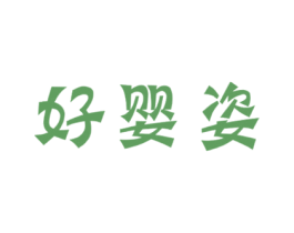 好婴姿 商标图样