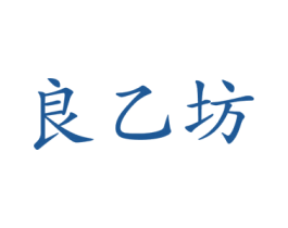 良乙坊 商标图样