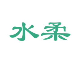 水柔 商标图样