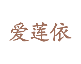 爱莲依 商标图样