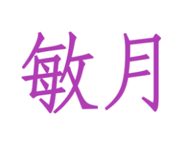 敏月 商标图样