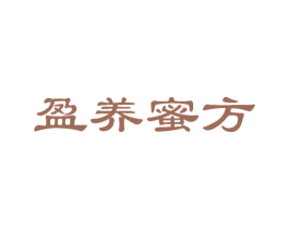 盈养蜜方 商标图样
