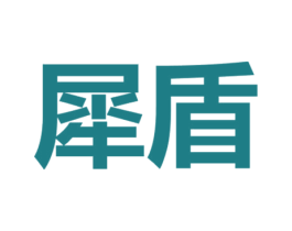 犀盾 商标图样