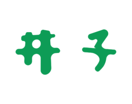 井子 商标图样