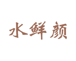 水鲜颜 商标图样