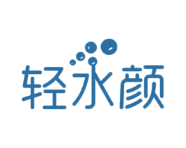 轻水颜 商标图样