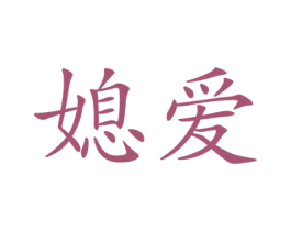 媳爱 商标图样