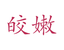 皎嫩 商标图样