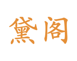 黛阁 商标图样
