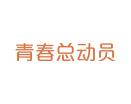 青春总动员 商标图样