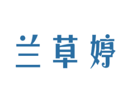 兰草婷 商标图样