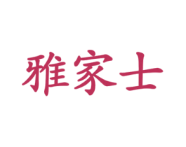 雅家士 商标图样