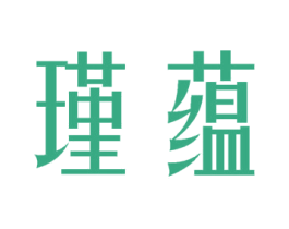 瑾蕴 商标图样