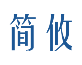 简攸 商标图样