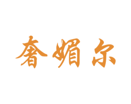 奢媚尔 商标图样