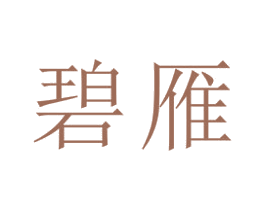 碧雁 商标图样