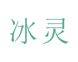 冰灵 商标图样