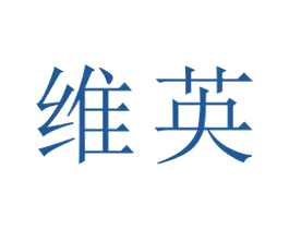 维英 商标图样