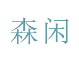 森闲 商标图样