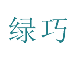 绿巧 商标图样