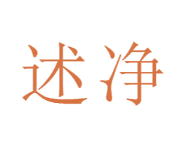 述净 商标图样