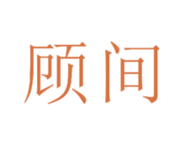 顾间 商标图样