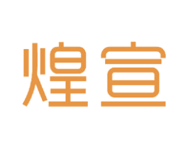 煌宣 商标图样