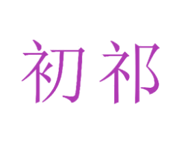 初祁 商标图样