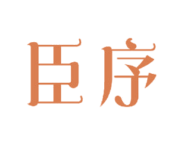 臣序 商标图样