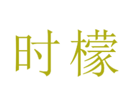 时檬 商标图样