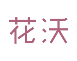花沃 商标图样
