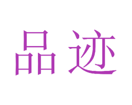 品迹 商标图样