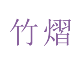 竹熠 商标图样