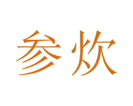 参炊 商标图样