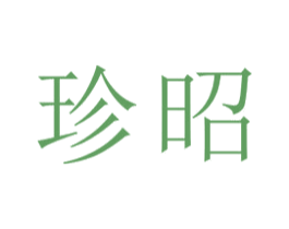 珍昭 商标图样