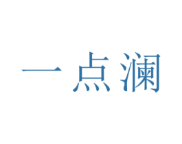 一点澜 商标图样