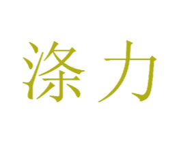 涤力 商标图样
