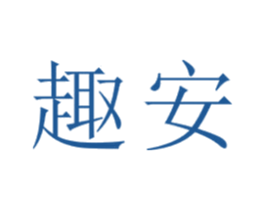趣安 商标图样