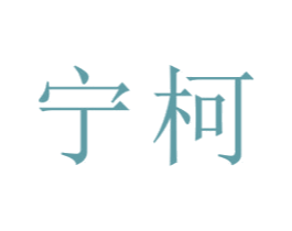 宁柯 商标图样